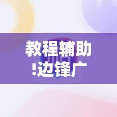 教程辅助!边锋广东麻将有挂吗”其实确实有挂