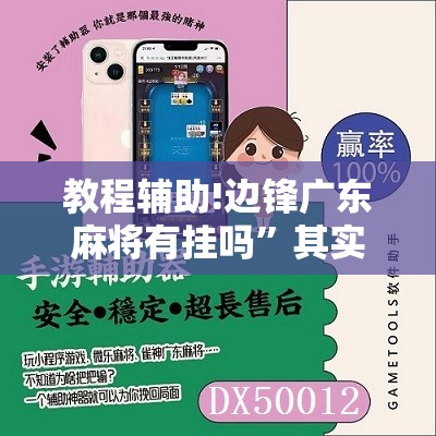 教程辅助!边锋广东麻将有挂吗	”其实确实有挂
