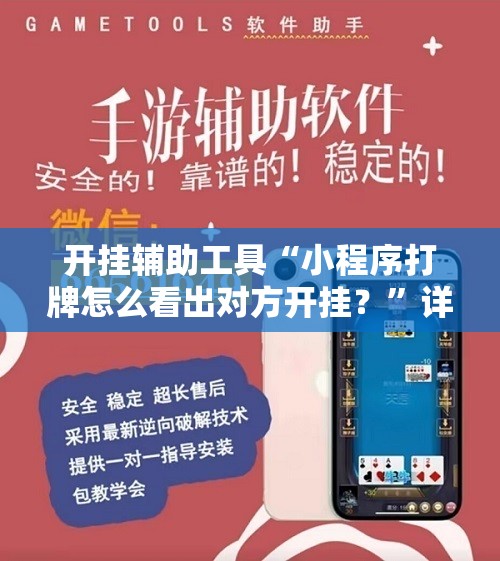 开挂辅助工具“小程序打牌怎么看出对方开挂？”详细外挂透视辅助软件教程