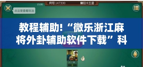 教程辅助!“微乐浙江麻将外卦辅助软件下载”科技辅助神器手机版