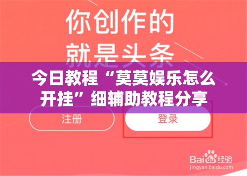 今日教程“莫莫娱乐怎么开挂”细辅助教程分享
