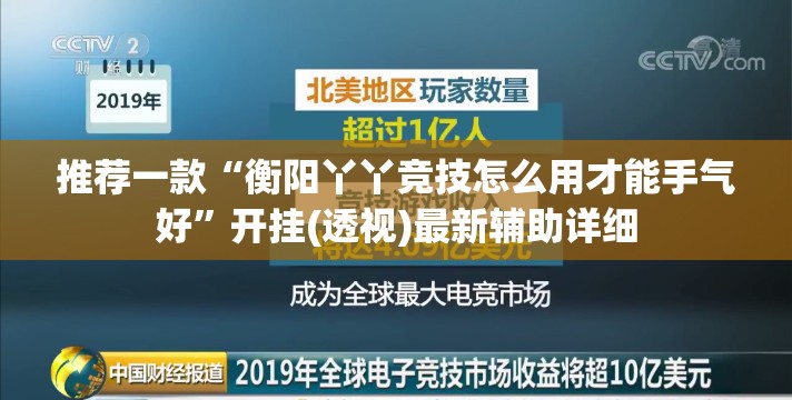 推荐一款“衡阳丫丫竞技怎么用才能手气好”开挂(透视)最新辅助详细