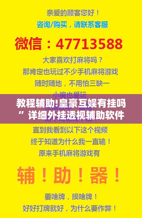 教程辅助!皇豪互娱有挂吗”详细外挂透视辅助软件教程