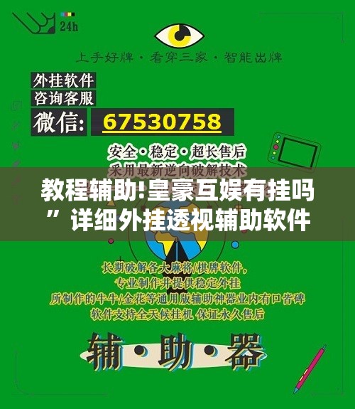 教程辅助!皇豪互娱有挂吗	”详细外挂透视辅助软件教程