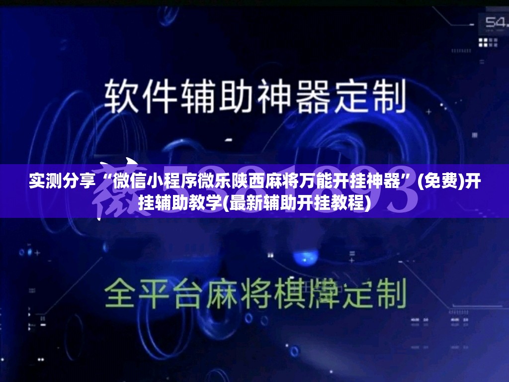 实测分享“微信小程序微乐陕西麻将万能开挂神器”(免费)开挂辅助教学(最新辅助开挂教程)