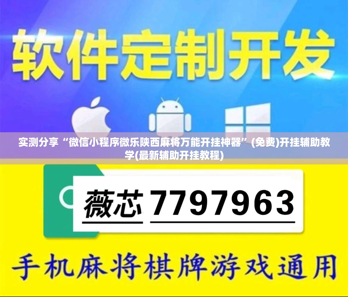 实测分享“微信小程序微乐陕西麻将万能开挂神器	”(免费)开挂辅助教学(最新辅助开挂教程)