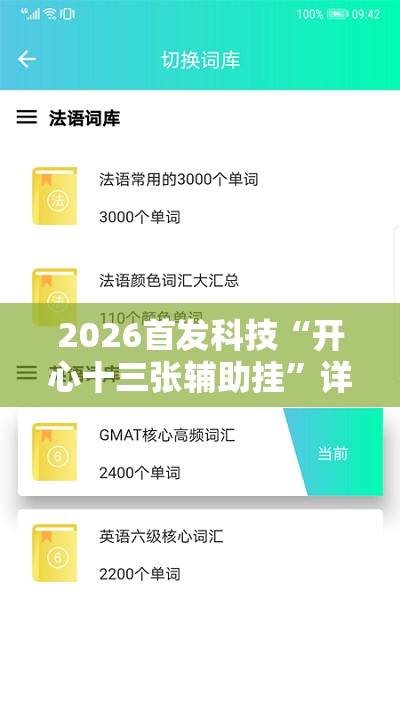 2026首发科技“开心十三张辅助挂”详细外挂透视辅助软件教程