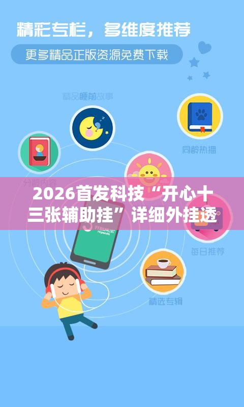 2026首发科技“开心十三张辅助挂”详细外挂透视辅助软件教程