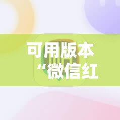 可用版本“微信红包尾数开挂辅助器通用版”科技辅助神器手机版