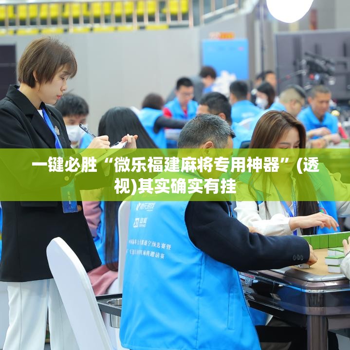 一键必胜“微乐福建麻将专用神器	”(透视)其实确实有挂