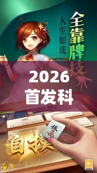 2026首发科技“乐趣江苏麻将怎么开挂”开挂详细教程