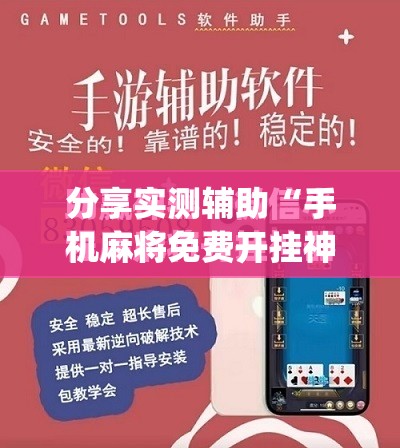 分享实测辅助“手机麻将免费开挂神器”(免费)开挂辅助教学(最新辅助开挂教程)