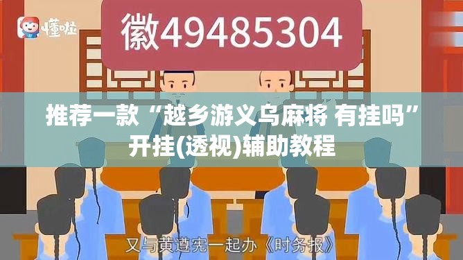 推荐一款“越乡游义乌麻将 有挂吗”开挂(透视)辅助教程
