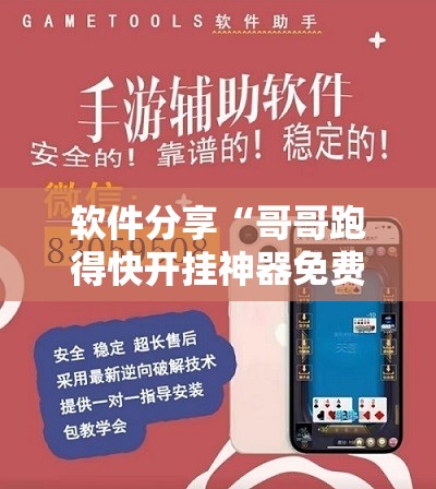 软件分享“哥哥跑得快开挂神器免费版”详细外挂透视辅助软件教程
