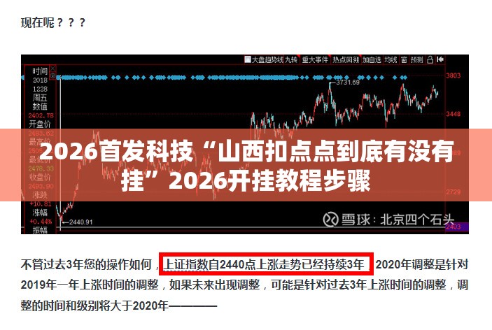 2026首发科技“山西扣点点到底有没有挂”2026开挂教程步骤