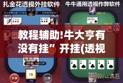 教程辅助!牛大亨有没有挂	”开挂(透视)辅助教程