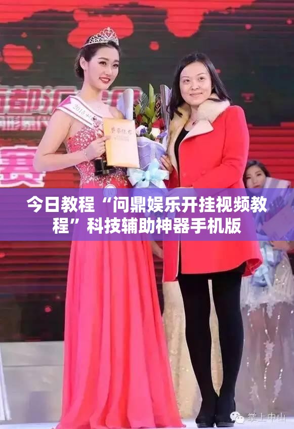 今日教程“问鼎娱乐开挂视频教程	”科技辅助神器手机版
