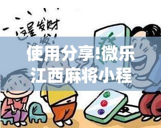使用分享!微乐江西麻将小程序必赢神器免费”开挂(透视)辅助神器