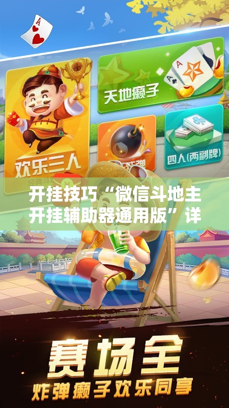 开挂技巧“微信斗地主开挂辅助器通用版	”详细分享装挂步骤