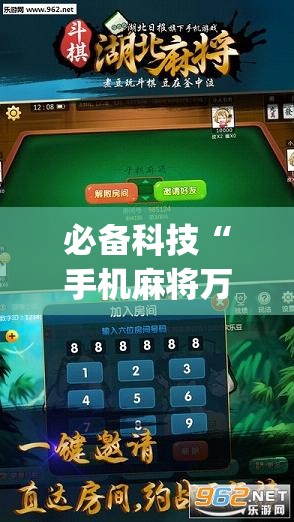 必备科技“手机麻将万能挂下载安装”开挂(透视)最新辅助详细