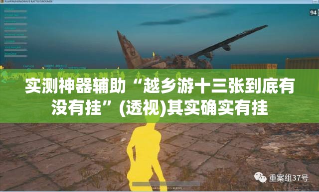 实测神器辅助“越乡游十三张到底有没有挂”(透视)其实确实有挂