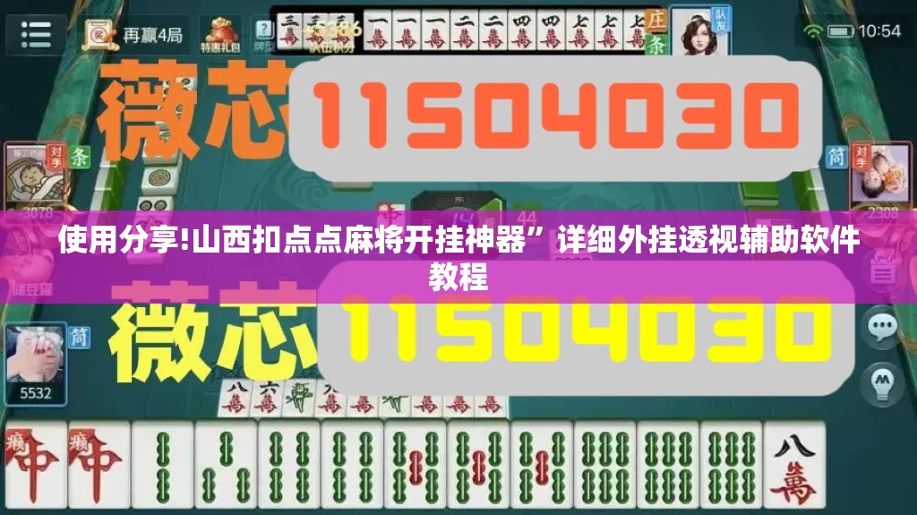使用分享!山西扣点点麻将开挂神器”详细外挂透视辅助软件教程