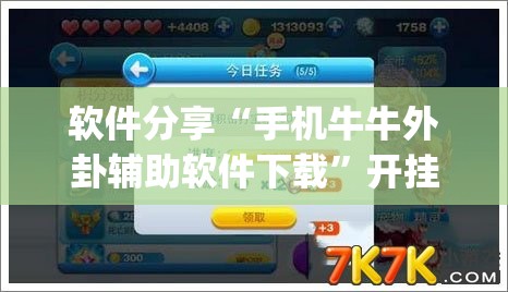 软件分享“手机牛牛外卦辅助软件下载”开挂(透视)辅助教程