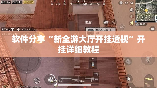 软件分享“新全游大厅开挂透视”开挂详细教程