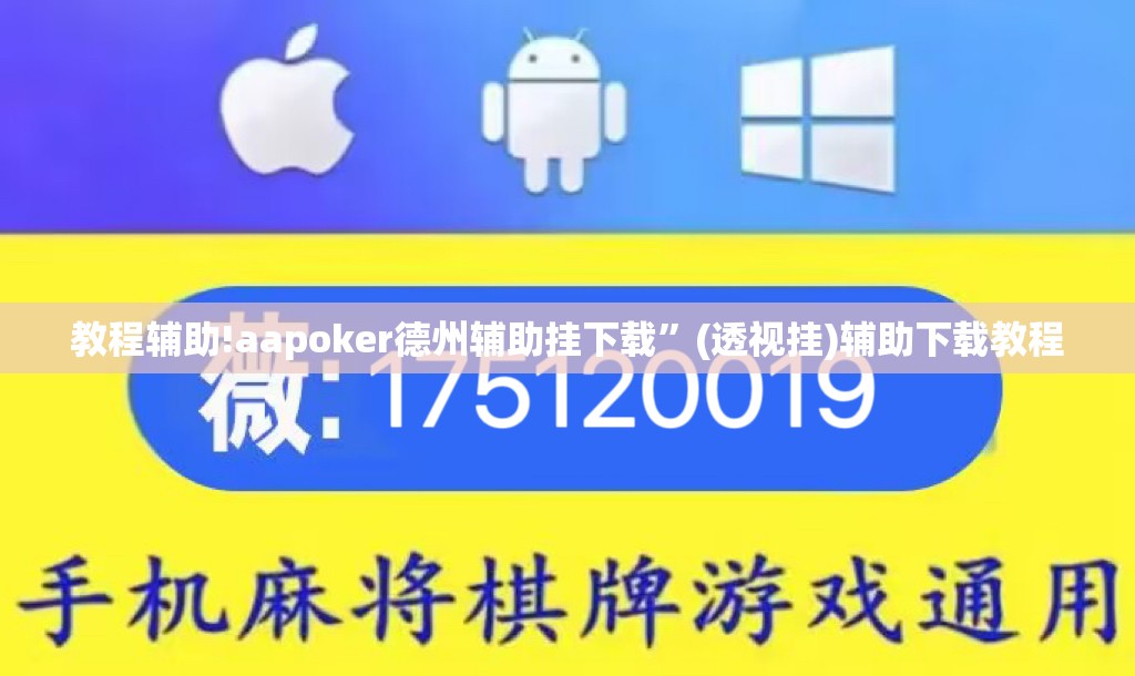 教程辅助!aapoker德州辅助挂下载”(透视挂)辅助下载教程