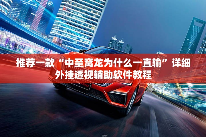 推荐一款“中至窝龙为什么一直输”详细外挂透视辅助软件教程