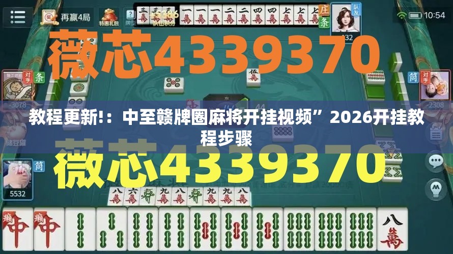 教程更新!：中至赣牌圈麻将开挂视频	”2026开挂教程步骤