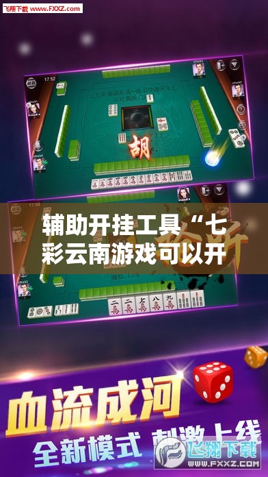 辅助开挂工具“七彩云南游戏可以开挂吗”细辅助教程分享
