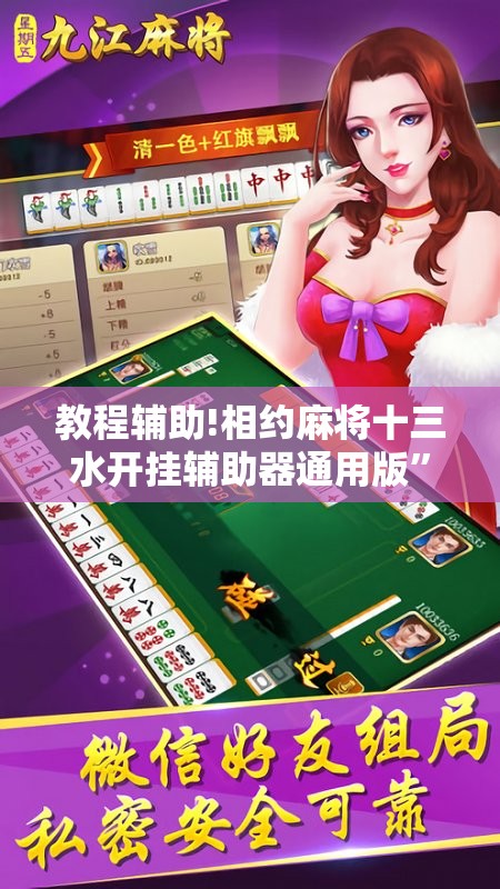 教程辅助!相约麻将十三水开挂辅助器通用版”开挂辅助脚本+详细开挂安装教程