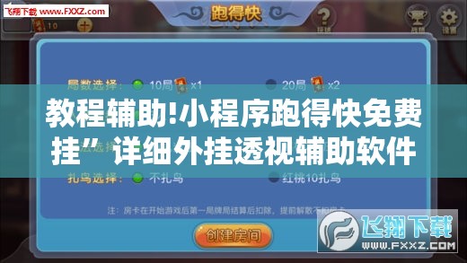 教程辅助!小程序跑得快免费挂	”详细外挂透视辅助软件教程