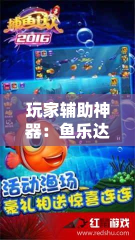 玩家辅助神器：鱼乐达人怎么开挂”原来可以开挂