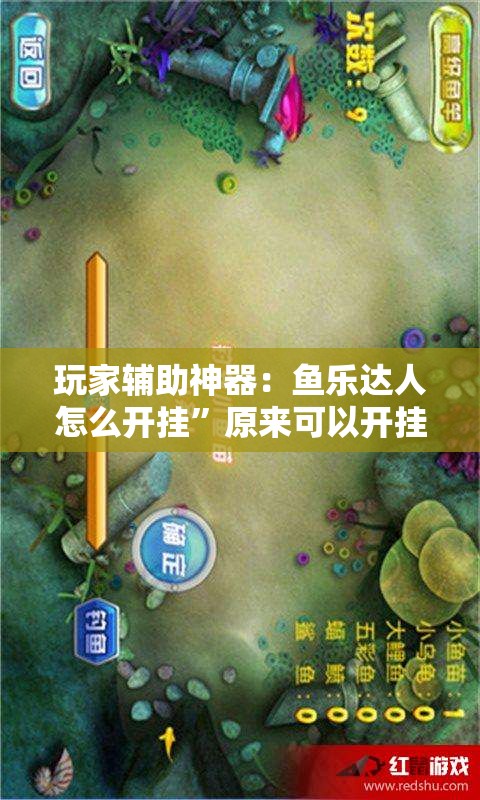 玩家辅助神器：鱼乐达人怎么开挂”原来可以开挂