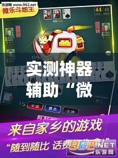 实测神器辅助“微乐斗地主怎么才能让系统发好牌”其实确实有挂