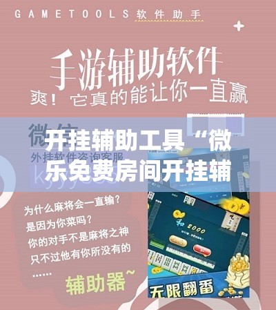 开挂辅助工具“微乐免费房间开挂辅助器通用版”开挂(透视)最新辅助详细