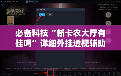 必备科技“新卡农大厅有挂吗	”详细外挂透视辅助软件教程