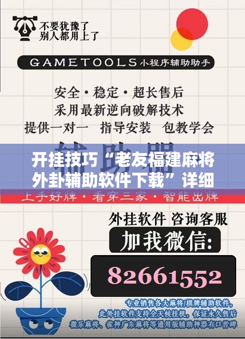 开挂技巧“老友福建麻将外卦辅助软件下载”详细分享装挂步骤