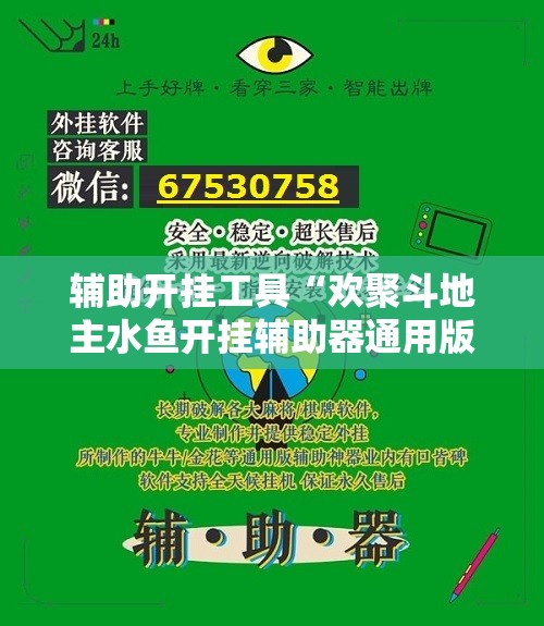 辅助开挂工具“欢聚斗地主水鱼开挂辅助器通用版”详细外挂透视辅助软件教程