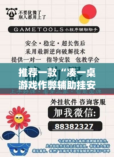 推荐一款“凑一桌游戏作弊辅助挂安装教程”开挂(透视)辅助神器