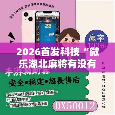 2026首发科技“微乐湖北麻将有没有开挂神器	”原来可以开挂