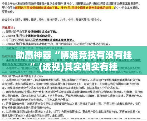 助赢神器“博雅竞技有没有挂	”(透视)其实确实有挂