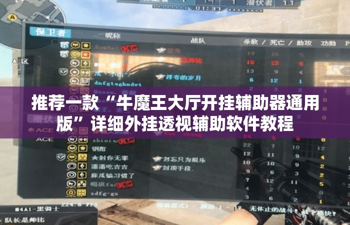 推荐一款“牛魔王大厅开挂辅助器通用版”详细外挂透视辅助软件教程