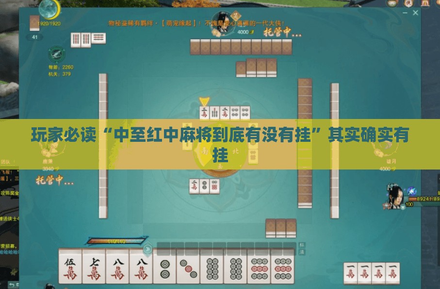玩家必读“中至红中麻将到底有没有挂	”其实确实有挂