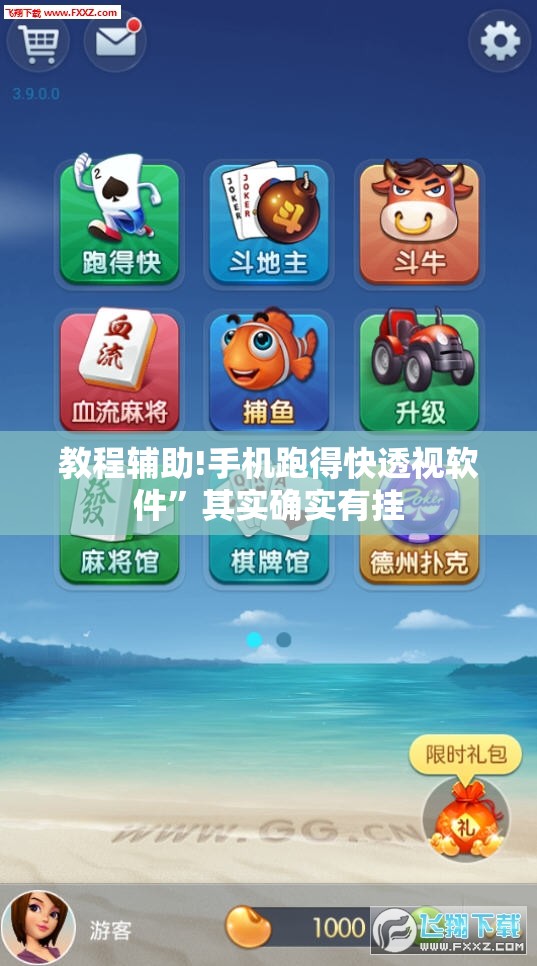 教程辅助!手机跑得快透视软件”其实确实有挂