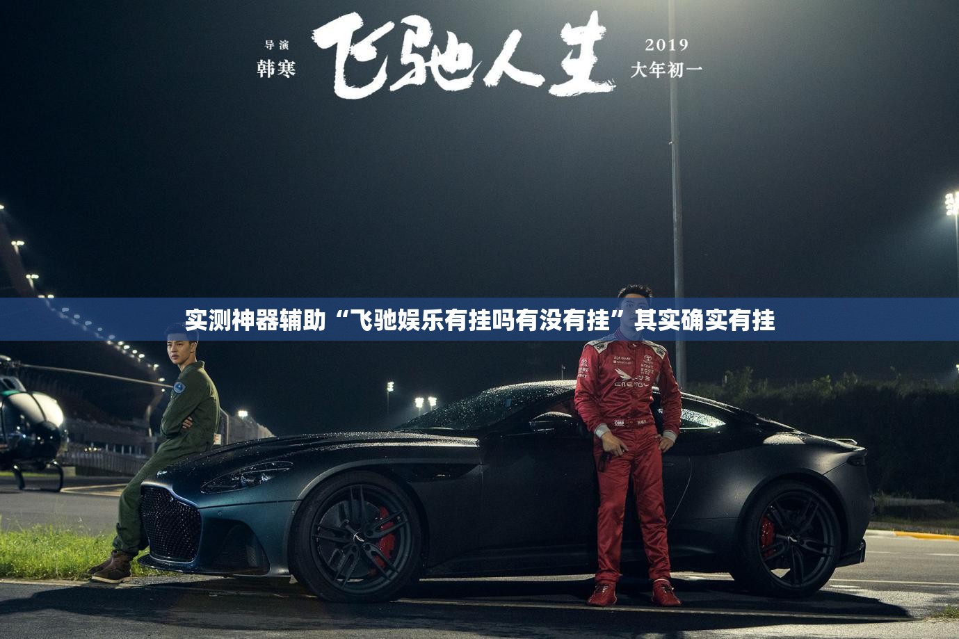 实测神器辅助“飞驰娱乐有挂吗有没有挂”其实确实有挂