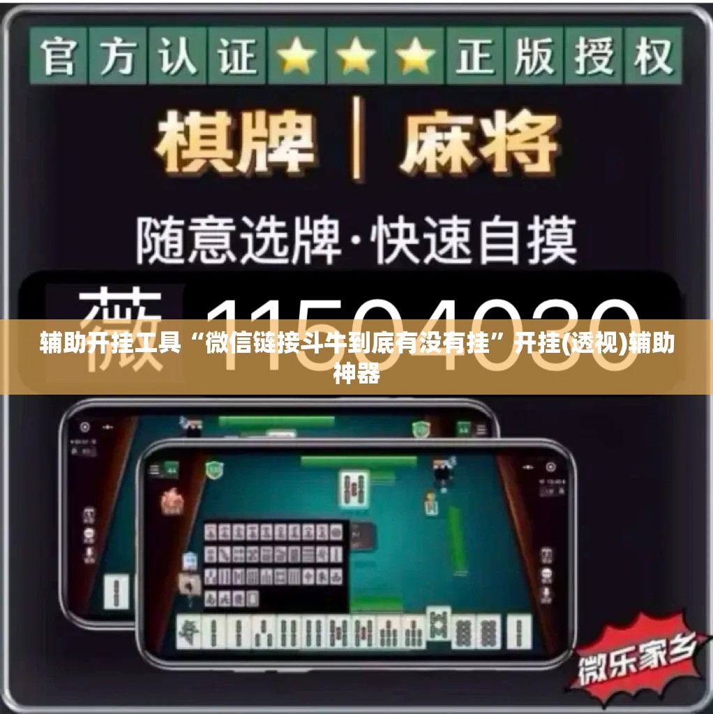 辅助开挂工具“微信链接斗牛到底有没有挂	”开挂(透视)辅助神器