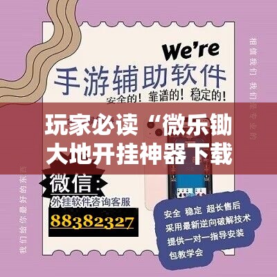玩家必读“微乐锄大地开挂神器下载	”详细分享装挂步骤